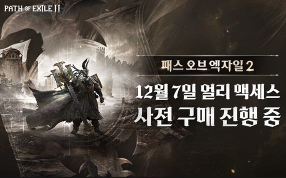 패스 오브 엑자일2 출시일 사양 PS5 얼리 엑세스 PoE2 
PoE2 출시 정보와 참여 방법