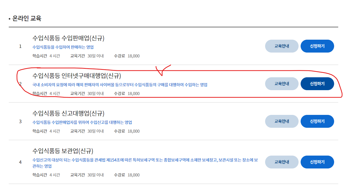 수입식품등 인터넷구매대행업(신규) 선택 화면
