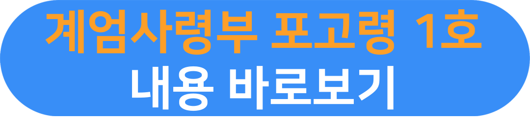 포고령 1호