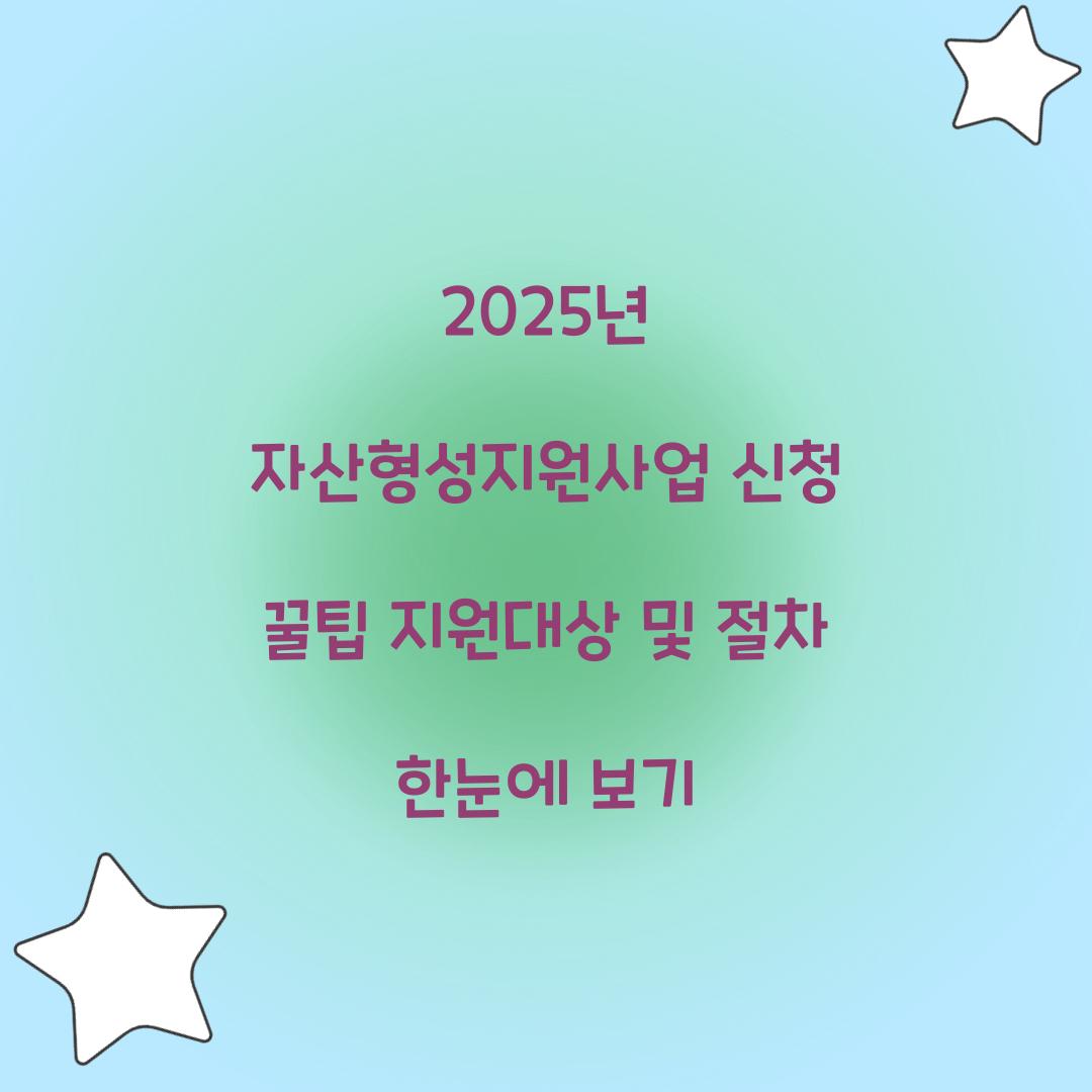 자산형성지원사업