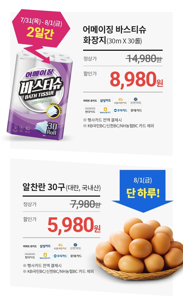 8월 고래잇페스타 이마트 할인행사