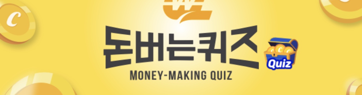 캐시워크 돈버는퀴즈