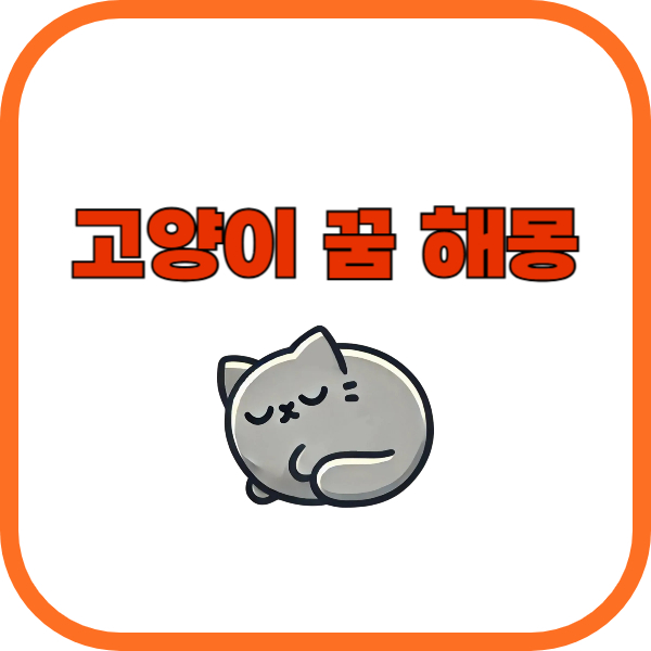 고양이 꿈