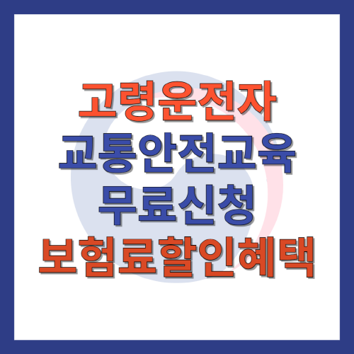고령운전자_교통안전교육_무료신청