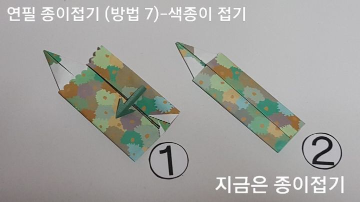 색종이로 연필 접기 방법 7의 설명입니다.