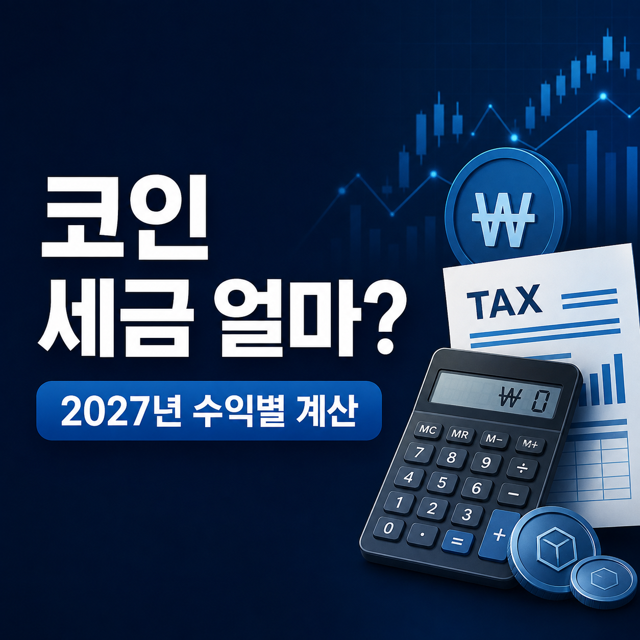 2027년 가상자산 과세