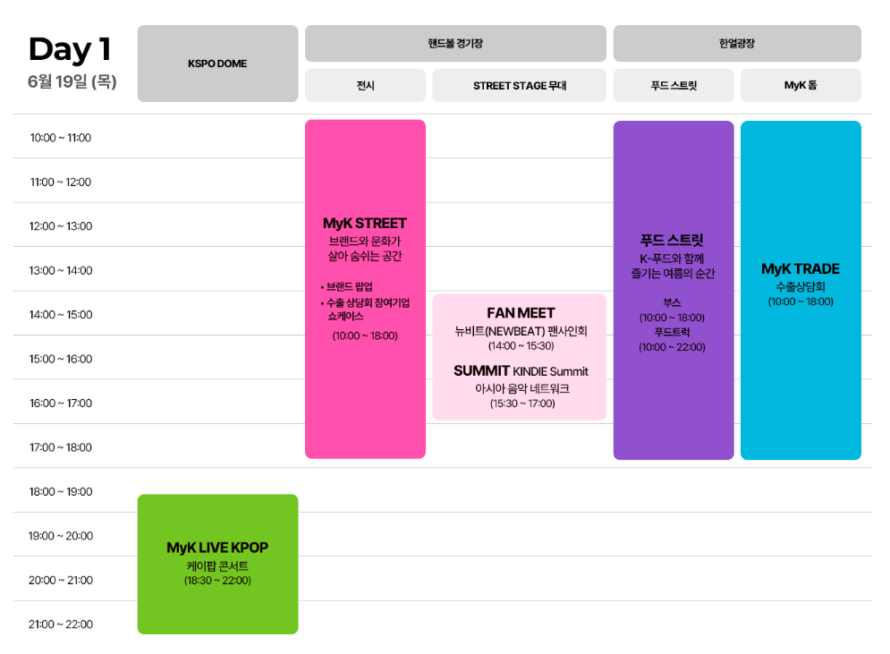 마이케이 페스타(MyK FESTA) 일정 출연진