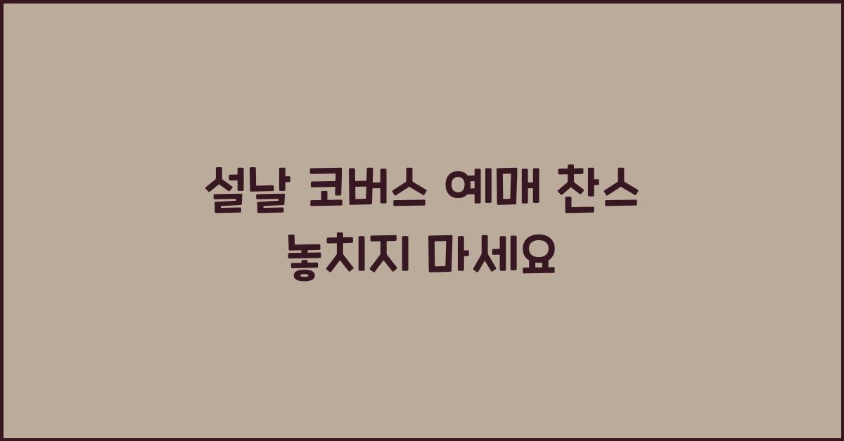 설날 코버스 예매