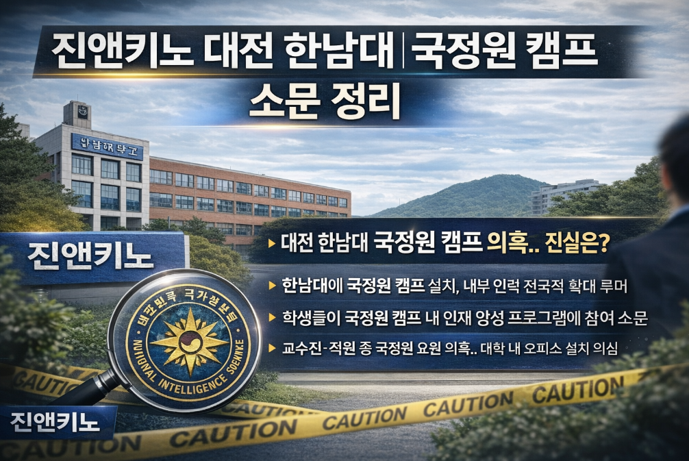 진앤키노 대전 한남대 국정원 캠프 소문, 이게 진짜일까?
