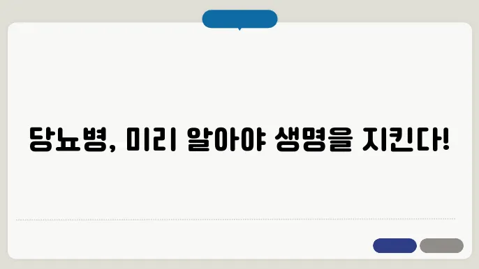 당뇨병 초기증상과 예방방법 그리고 치료법 자세하고 상세히 알아볼게요