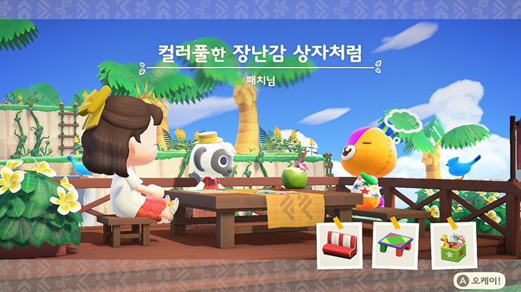 패치 - 컬러풀한 장난감 상자처럼 / 모동숲 해피홈 파라다이스 주민 가구