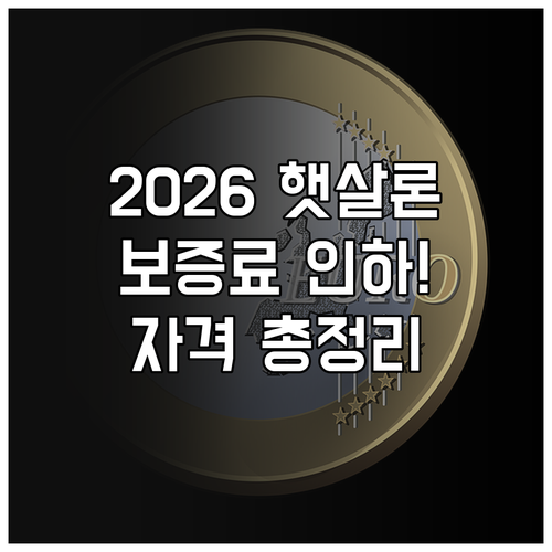 2026년 달라지는 햇살론 보증료율 ..