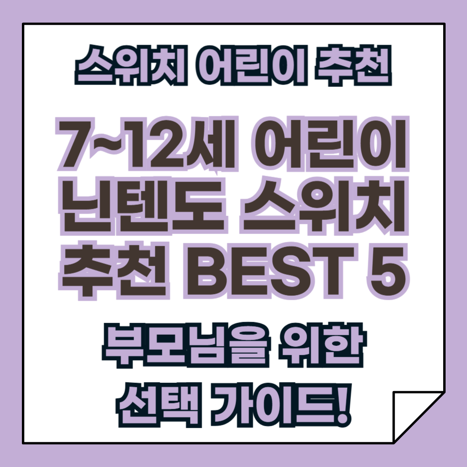 7세~12세 어린이, 닌텐도 스위치 추천 게임 BEST 5, 부모님을 위한 선택 가이드!