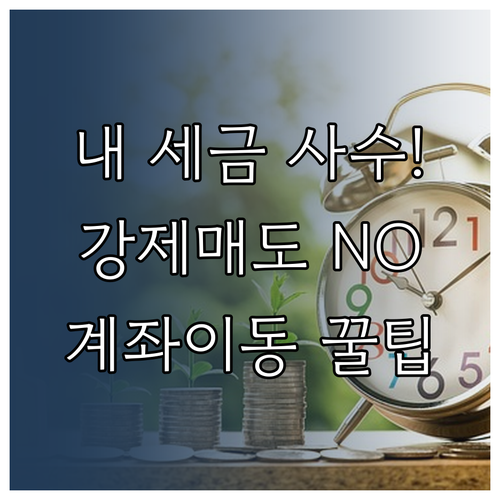 자산 관리 계좌 이동 시 세제 혜택 ..