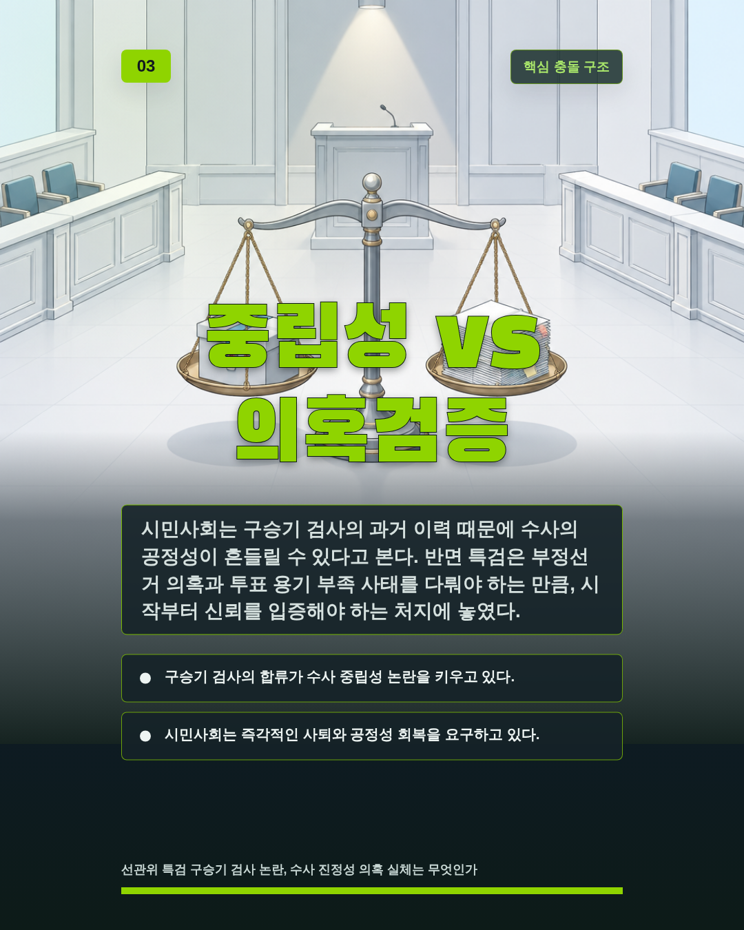중립성 vs 의혹검증