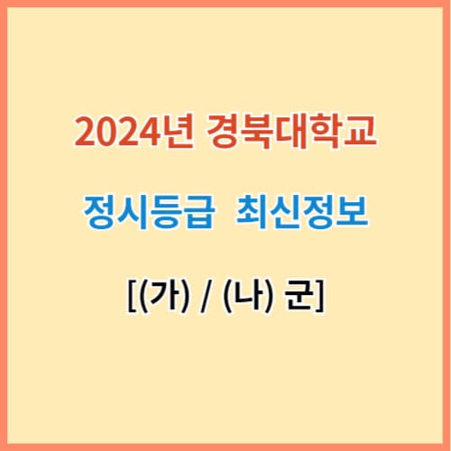 경북대 정시 입결 최신정보 섬네일 이미지