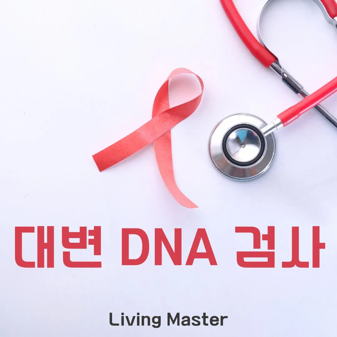 대변 DNA 검사