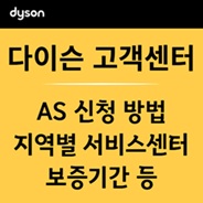 다이슨 고객 및 서비스 센터