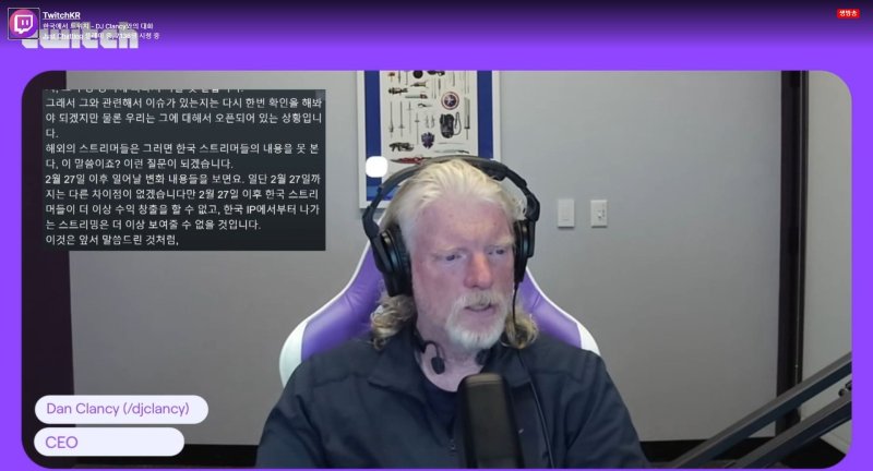 댄 클랜시 트위치 최고경영자