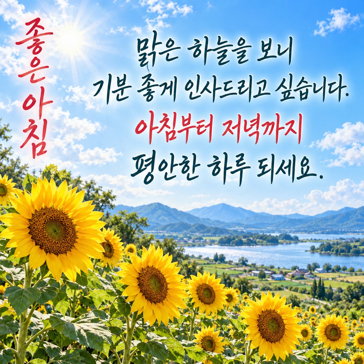 아침에 보내는 카톡 인사말 이미지 4 — 맑은 하늘을 보니 기분 좋게 인사드리고 싶습니다. 아침부터 저녁까지 평안한 하루 되세요.