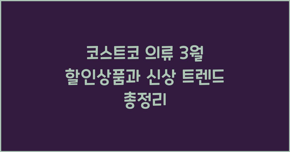 코스트코 의류