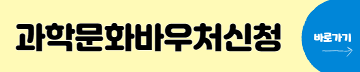 과학문화바우처 신청