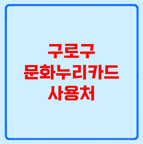 구로구 문화누리카드 사용처
