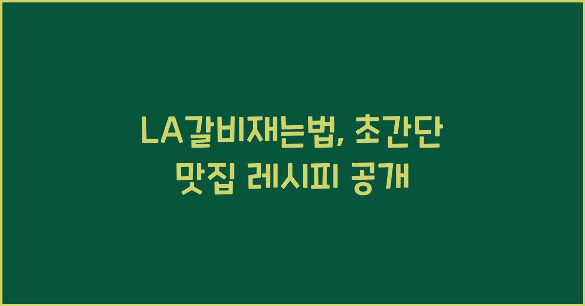 LA갈비재는법