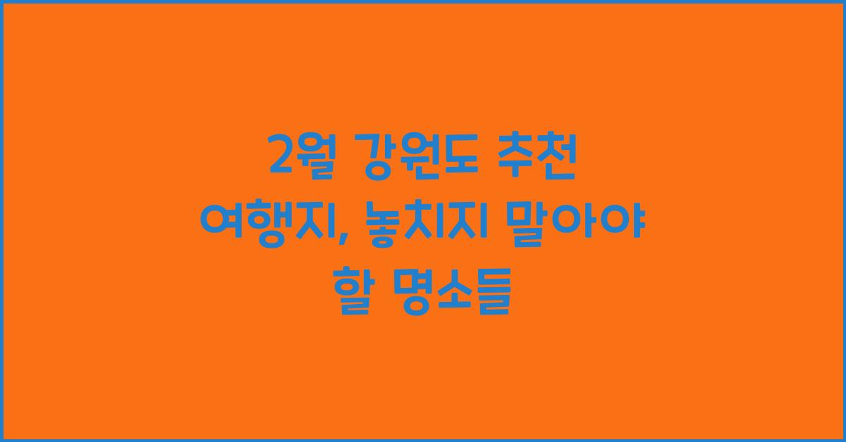 2월 강원도 추천 여행지