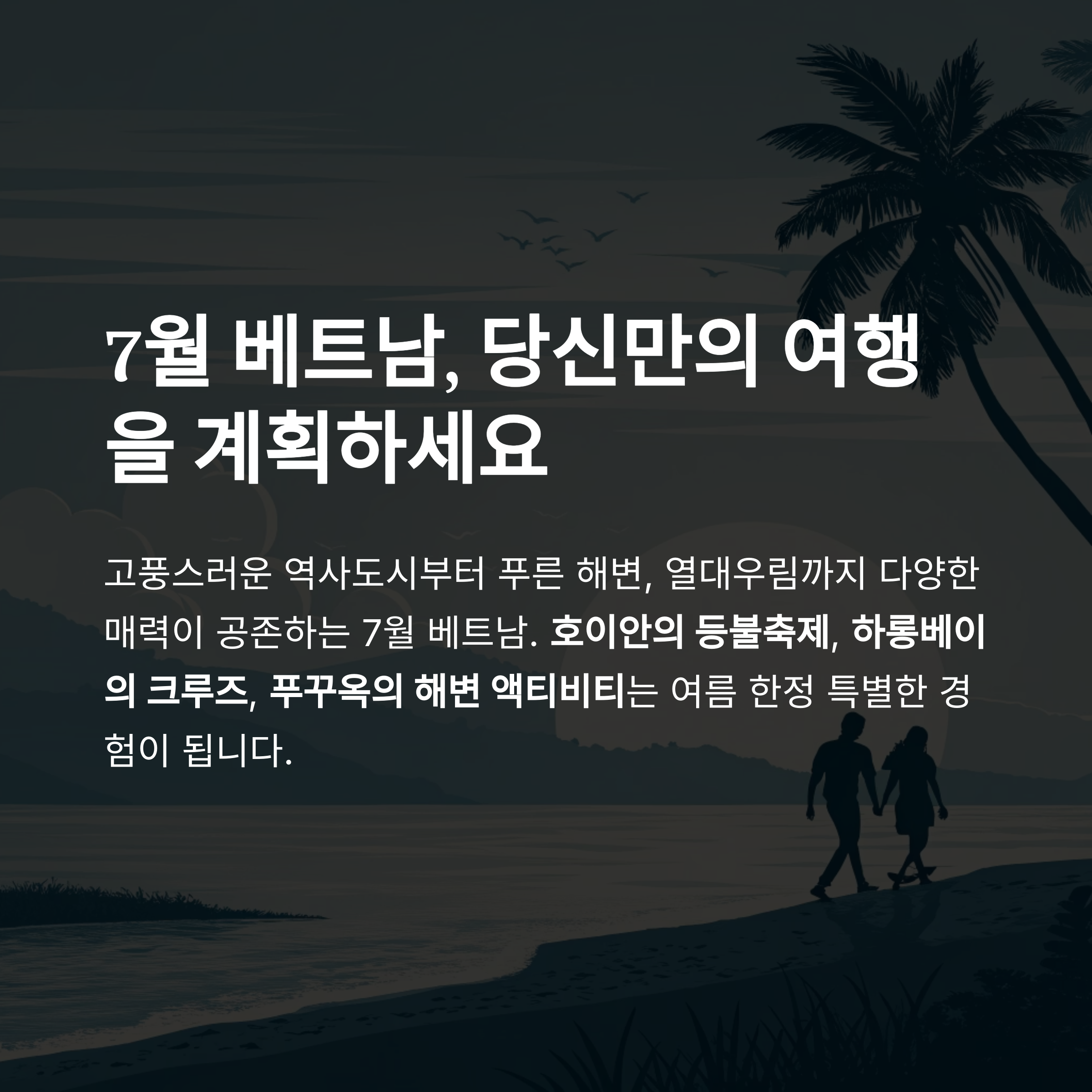 7월 베트남, 당신만의 여행을 계획하세요