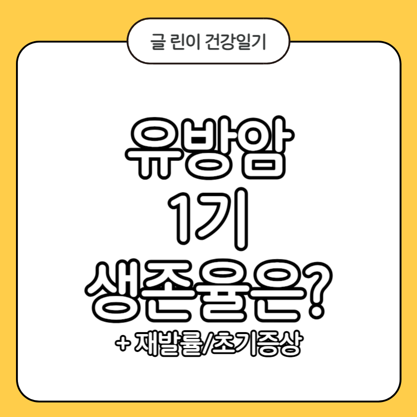 유방암 1기 생존율