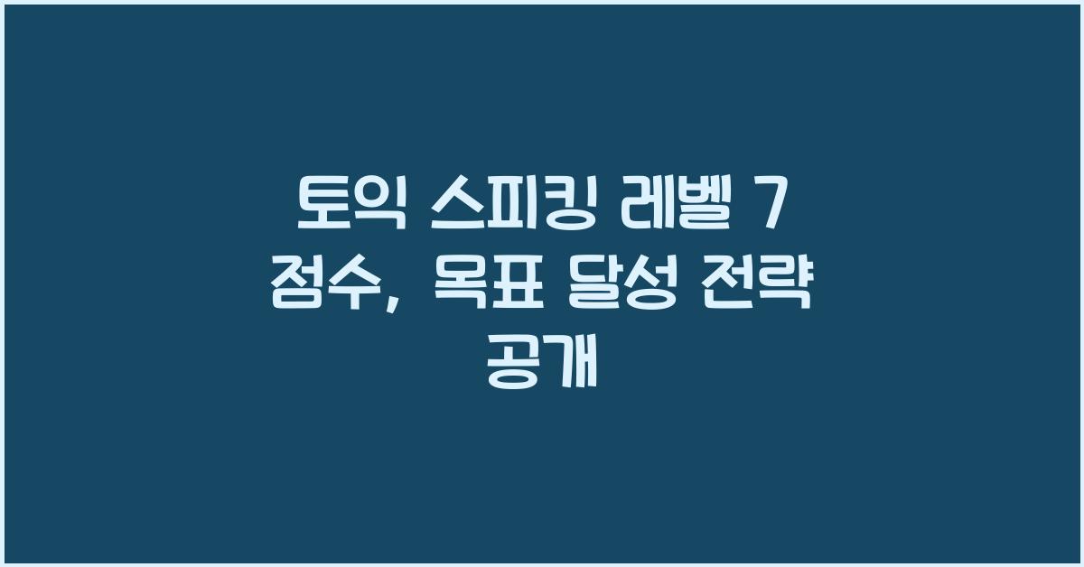 토익 스피킹 레벨 7 점수