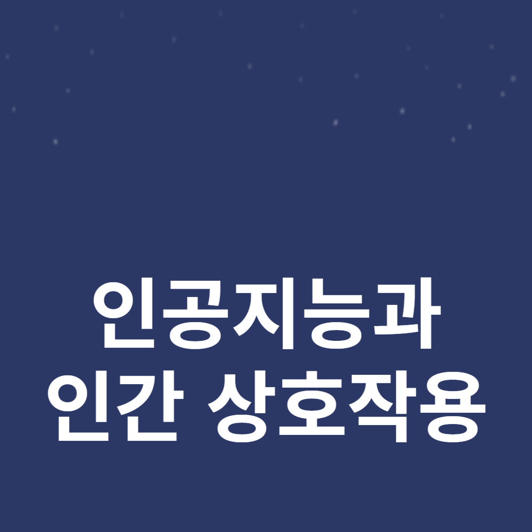 기술 발전과 상호작용 디자인의 진화
