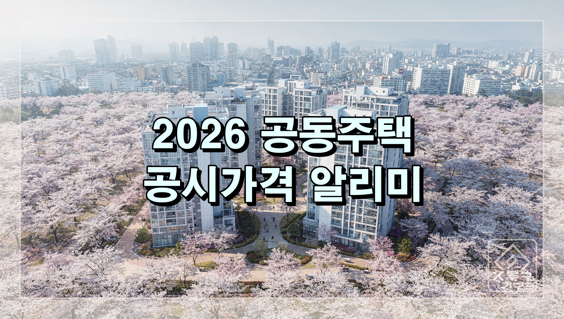 공시가격 알리미