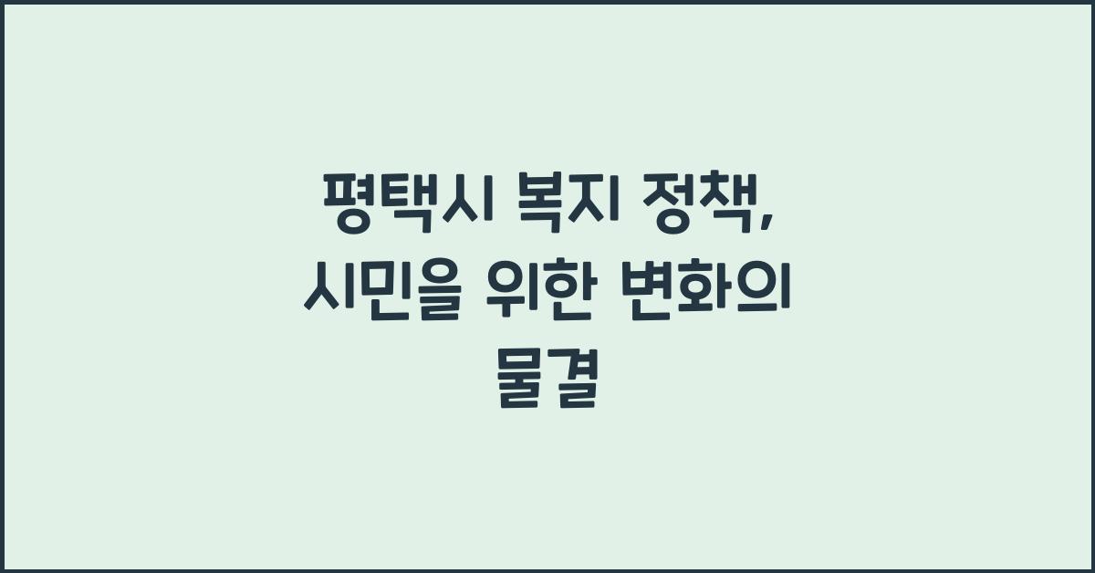 평택시 복지 정책