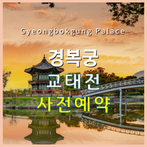 2025 경복궁 교태전 특별 개방! 예약방법, 꿀팁