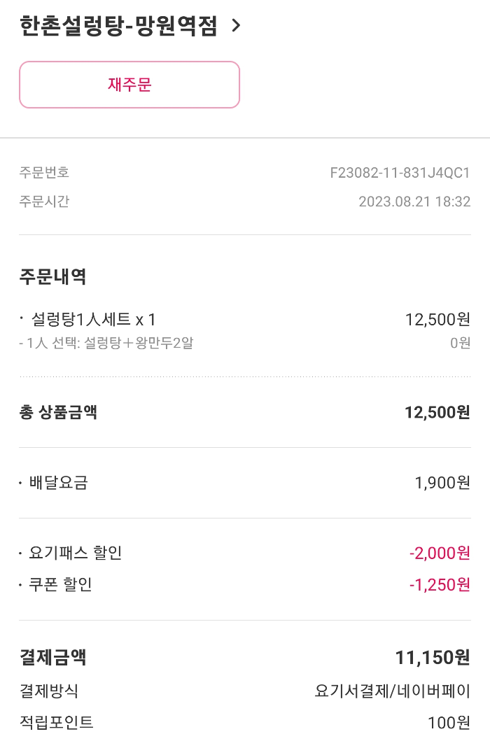 요기요 주문 및 할인 내역