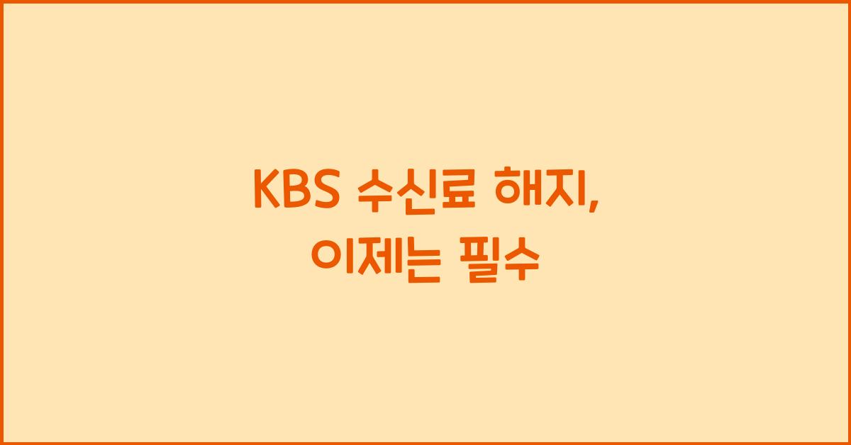 kbs 수신료 해지