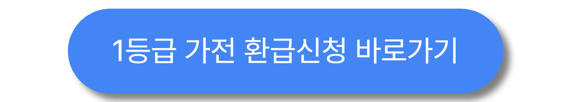 1등급 가전 환급 신청 방법 ❘ 지원 대상·기간·절차·서류 한 번에 끝내기