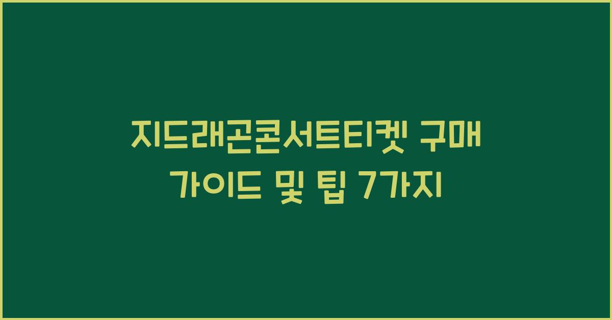 지드래곤콘서트티켓