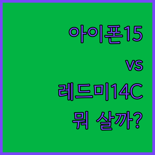 아이폰 15 vs 샤오미 레드미 14