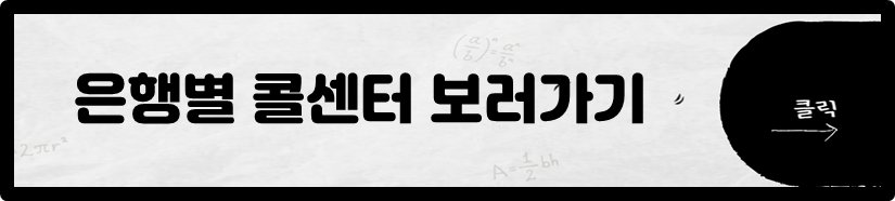 은행별 콜센터 보러가기