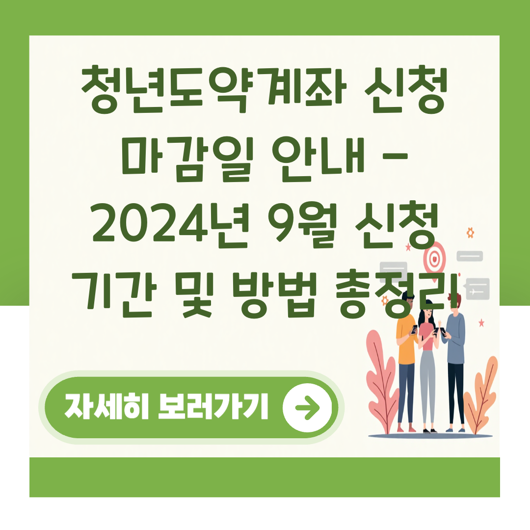 청년도약계좌 신청 마감일 안내 - 2024년 9월 신청 기간 및 방법 총정리 대표 이미지