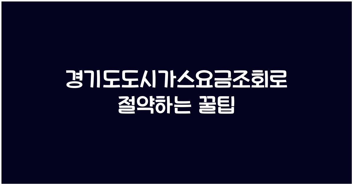 경기도도시가스요금조회