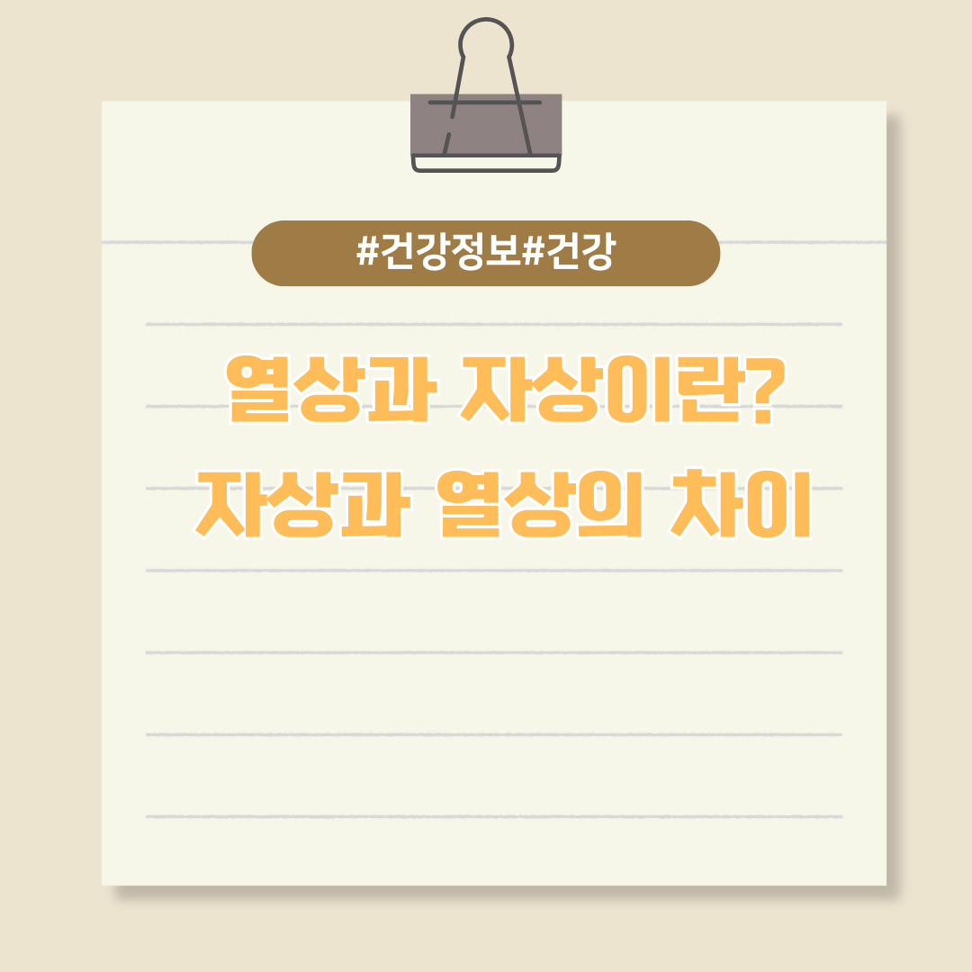 일상에서 흔히 발생할 수 있는 '자상'과 '열상'은 무엇인가요?