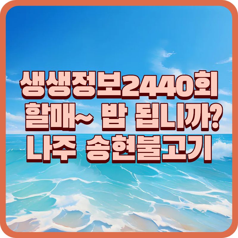 생생정보 2440회 할매~ 밥 됩니까? &ndash; 나주 송현불고기
