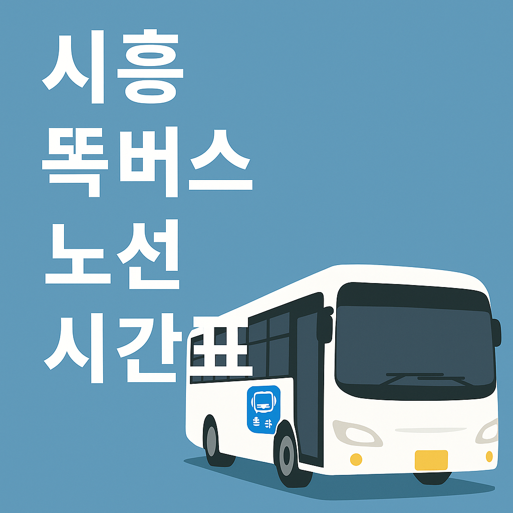 시흥 똑버스 노선표