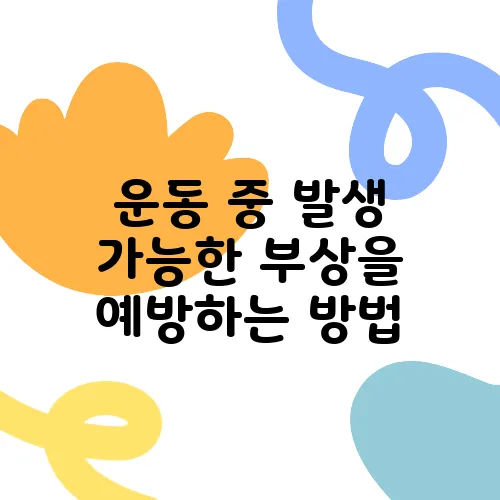 운동 중 발생 가능한 부상을 예방하는 방법