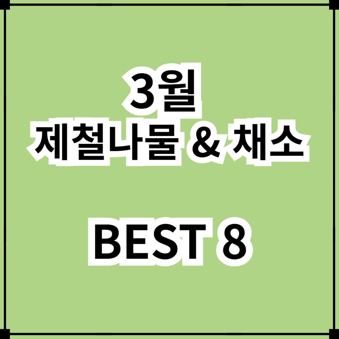 3월 제철 나물 & 채소 추천 BEST 8!!🌱