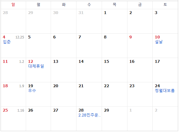 2024년 공휴일 및 대체공휴일